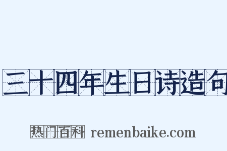 三十四年生日诗造句是什么意思的图片